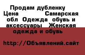 Продам дубленку  › Цена ­ 35 000 - Самарская обл. Одежда, обувь и аксессуары » Женская одежда и обувь   